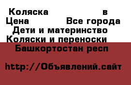 Коляска Tako Jumper X 3в1 › Цена ­ 9 000 - Все города Дети и материнство » Коляски и переноски   . Башкортостан респ.